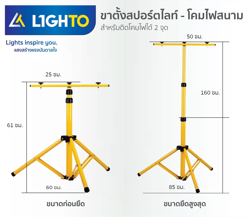 ขาตั้งไฟสปอร์ตไลท์ 1.6m (Tripod Floodlight)