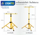 ขาตั้งไฟสปอร์ตไลท์ 1.6m (Tripod Floodlight)