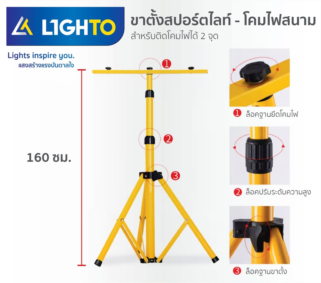 ขาตั้งไฟสปอร์ตไลท์ 1.6m (Tripod Floodlight)